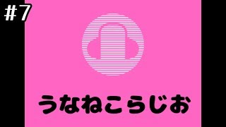 #7 うなねこらじお