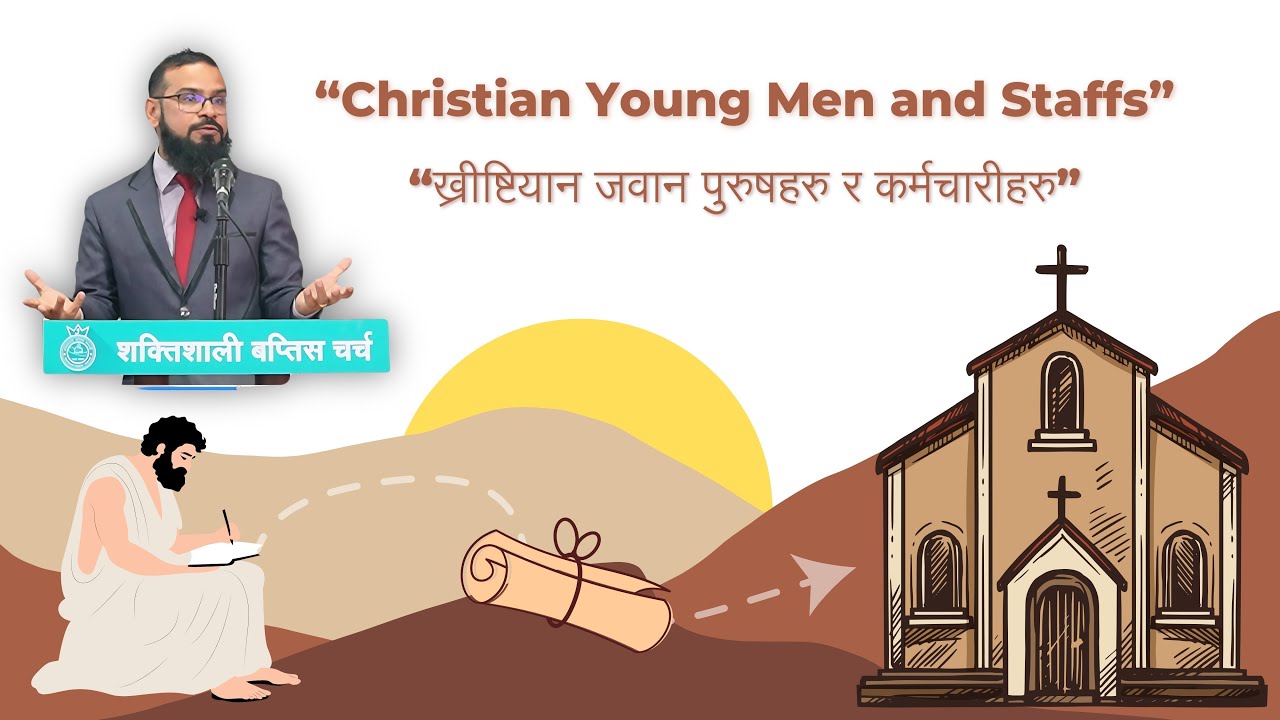 ख्रीष्टियान जवान पुरुषहरु र कर्मचारीहरु