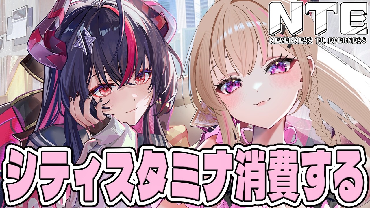 【 #NTE 】#370 素材あつめつつシティスタミナ消費🤍Tiktok同時配信【 #有栖ティナ / #vtuber 】