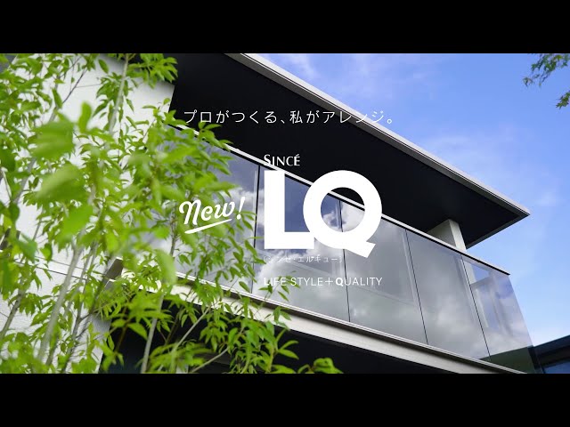 トヨタホーム展示場ツアーSINCE LQ（愛知県 刈谷市）