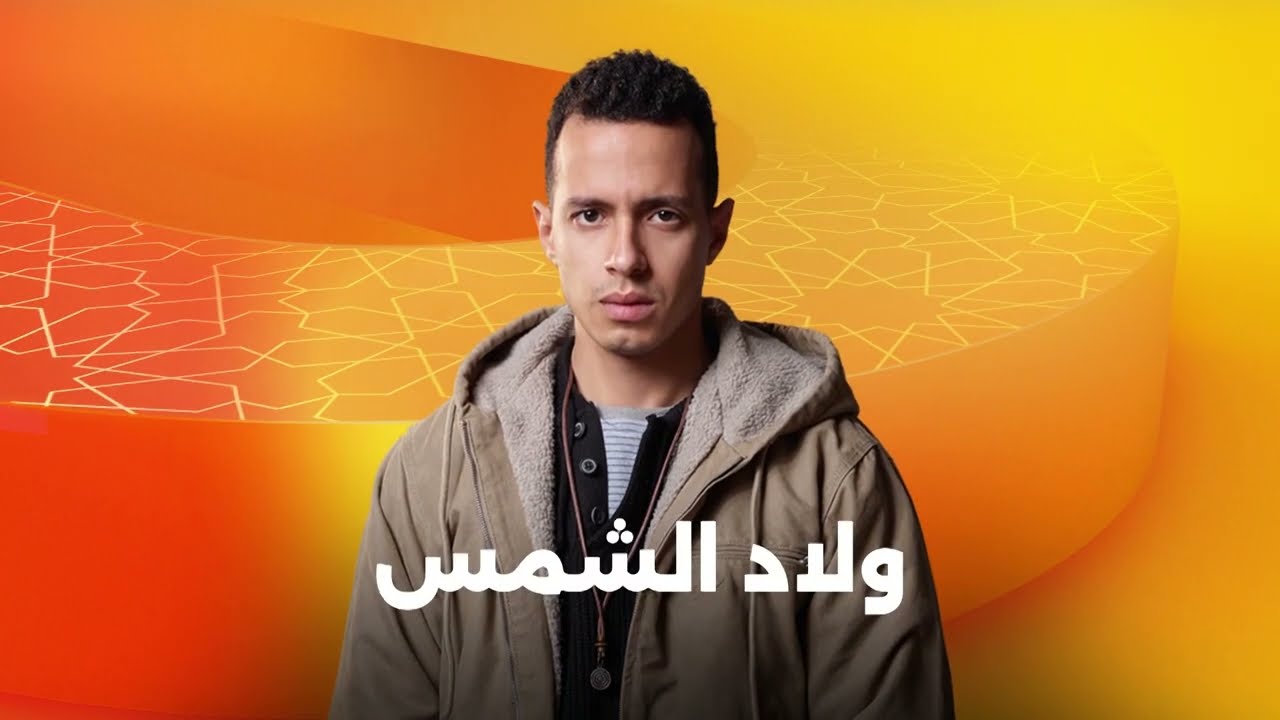 انتظروا النجم طه دسوقي في مسلسل ولاد الشمس على شاشات المتحدة في رمضان