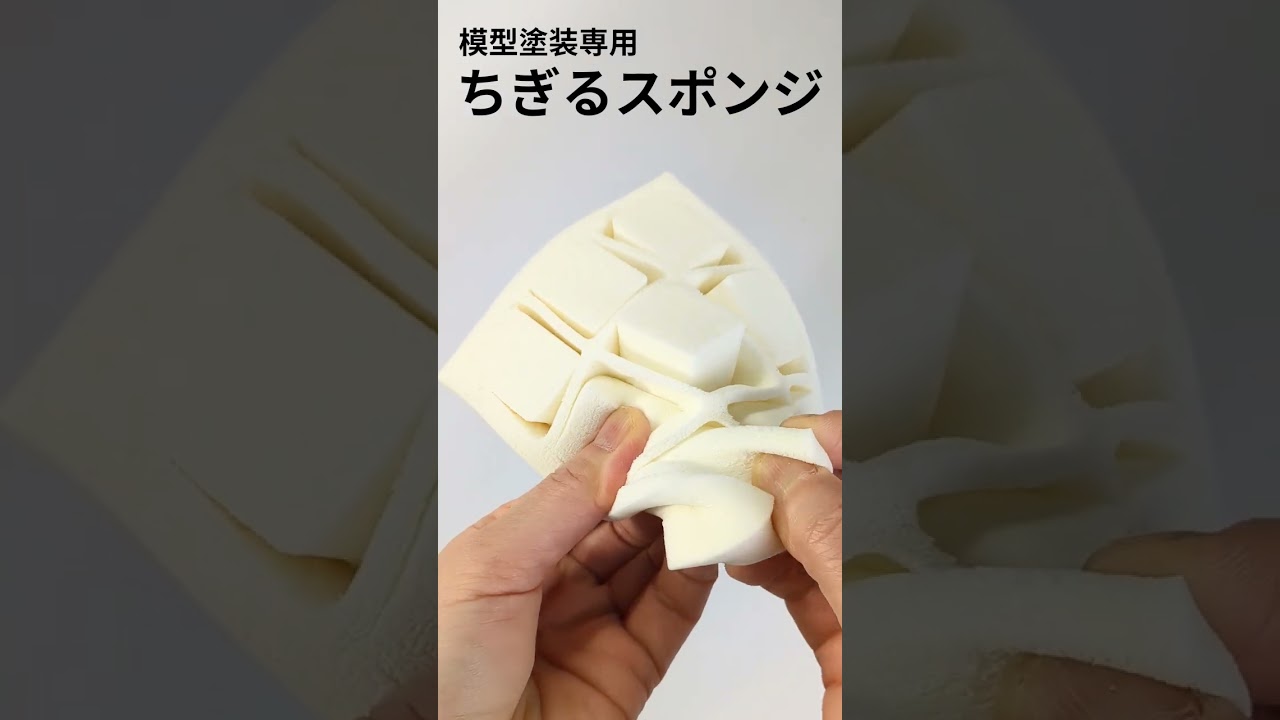 模型塗装特化のスポンジ登場！《MA0009》ちぎるスポンジ
