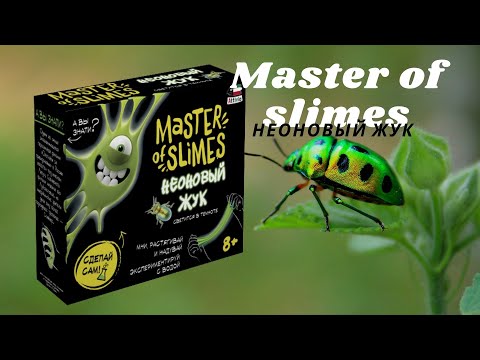 Слайм / Master of slimes НЕОНОВЫЙ ЖУК / 2021