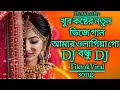 আমারও লাগিয়া গো বন্ধু_Tiktok_ viral dj gan Beder may jusna😭 Amar o lagiya go B