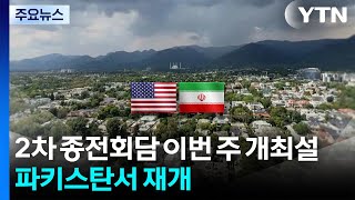 2차 종전회담 이번주 개최설...파키스탄서 재개 / YTN