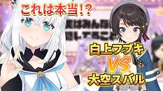 フブキの事が怖かったスバルは...　【大空スバル/白上フブキ/夏色まつり/大神ミオ/猫又おかゆ/切り抜き】大空スバルの嘘を見抜け！嘘？ホント？トーク🍉