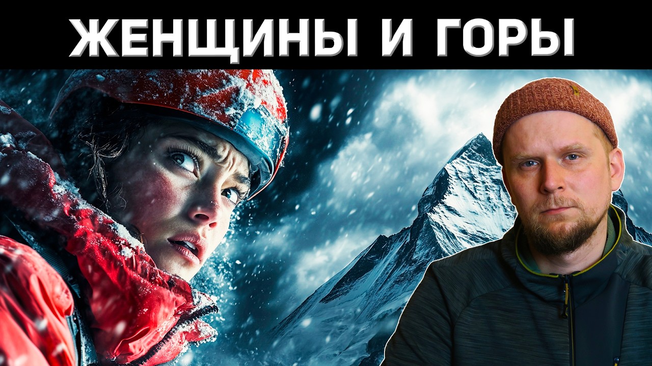 ЖЕНЩИНЫ И ГОРЫ! ИСТОРИИ ЖЕНСКИХ ЭКСПЕДИЦИЙ