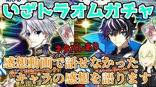 【FGOガチャ】感想で語れなかったキャラについて語りながら運命をゆく【トラオムピックアップ召喚】