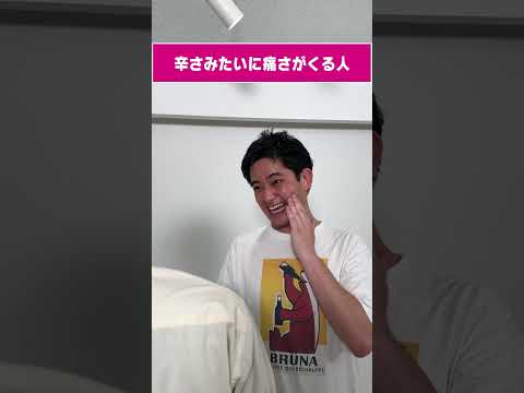 辛さみたいに痛さがくる人 #お笑い #コント #ショートコント