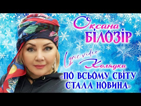 Оксана БІЛОЗІР - Lyric video/Колядка "По всьому світу стала новина"/Ukrainian’s carol