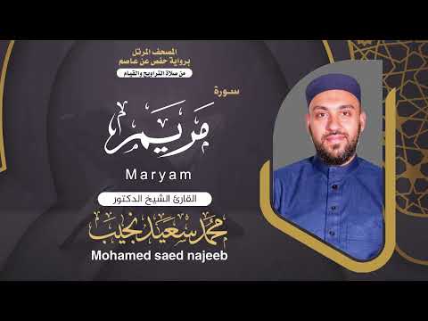 Surah Maryam | Dr. Mohamed Najeeb - ١٩- المصحف المرتل | سورة مريم | د. محمد نجيب