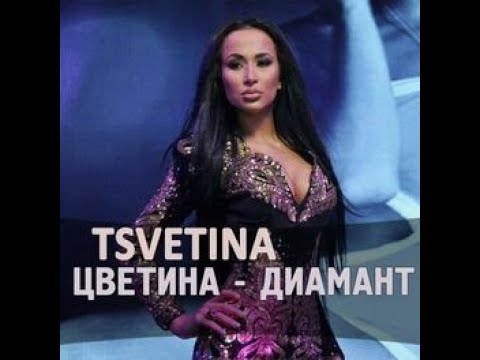 Tsvetina - Diamant / Цветина - Диамант | 2016