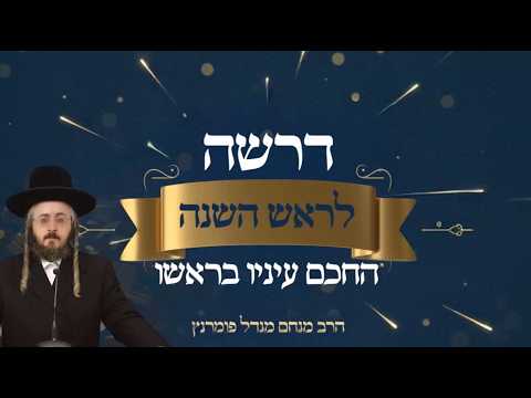 דרשה ראש השנה תשפ"ו