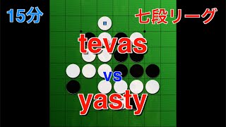 第3回七段リーグ tevas vs yasty 実況ラスク【オセロクエスト】【15分】