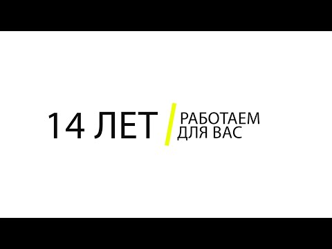 14 лет работаем для Вас!