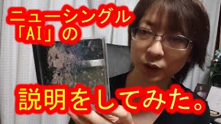 【説明してみた】NEWSingle「AI」の説明をしてみた。【珍しく顔出し】Cosmosphere
