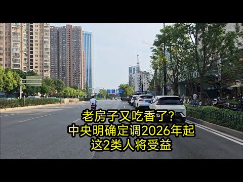 老房子又吃香了？中央明确定调：2026年起，这2类人将受益