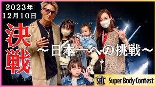 【SBC2023年日本大会】パパが日本一への挑戦をしてきました【SUPER BODY CONTEST】