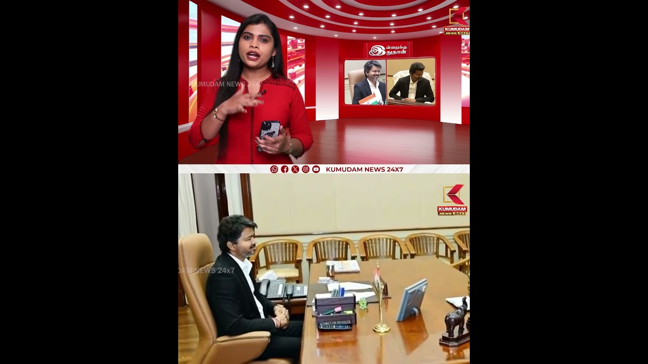 CM விஜய்யின் புதிய முடிவு..! வைரலாகும் Chair விவகாரம் | Kumudam News CM விஜய்யின் புதிய முடிவு..! வைரலாகும் Chair விவகாரம் | Kumudam News