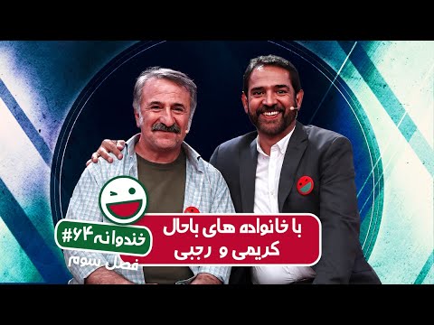 Khandevaneh S03E64 - خندوانه فصل سوم قسمت شصت و چهارم با خانواده های باحال فیروز کریمی و مهران رجبی
