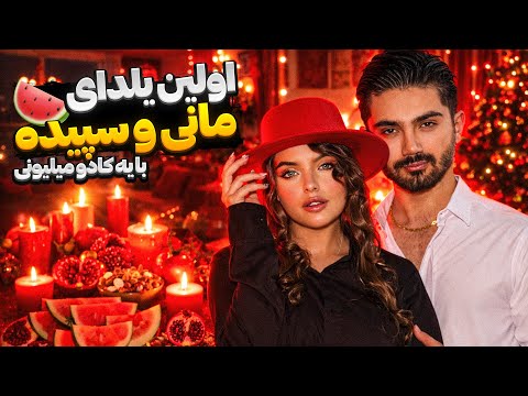 یلدای دونفره مانی و سپیده 🍉 | یه سورپرایز غیرمنتظره 😳