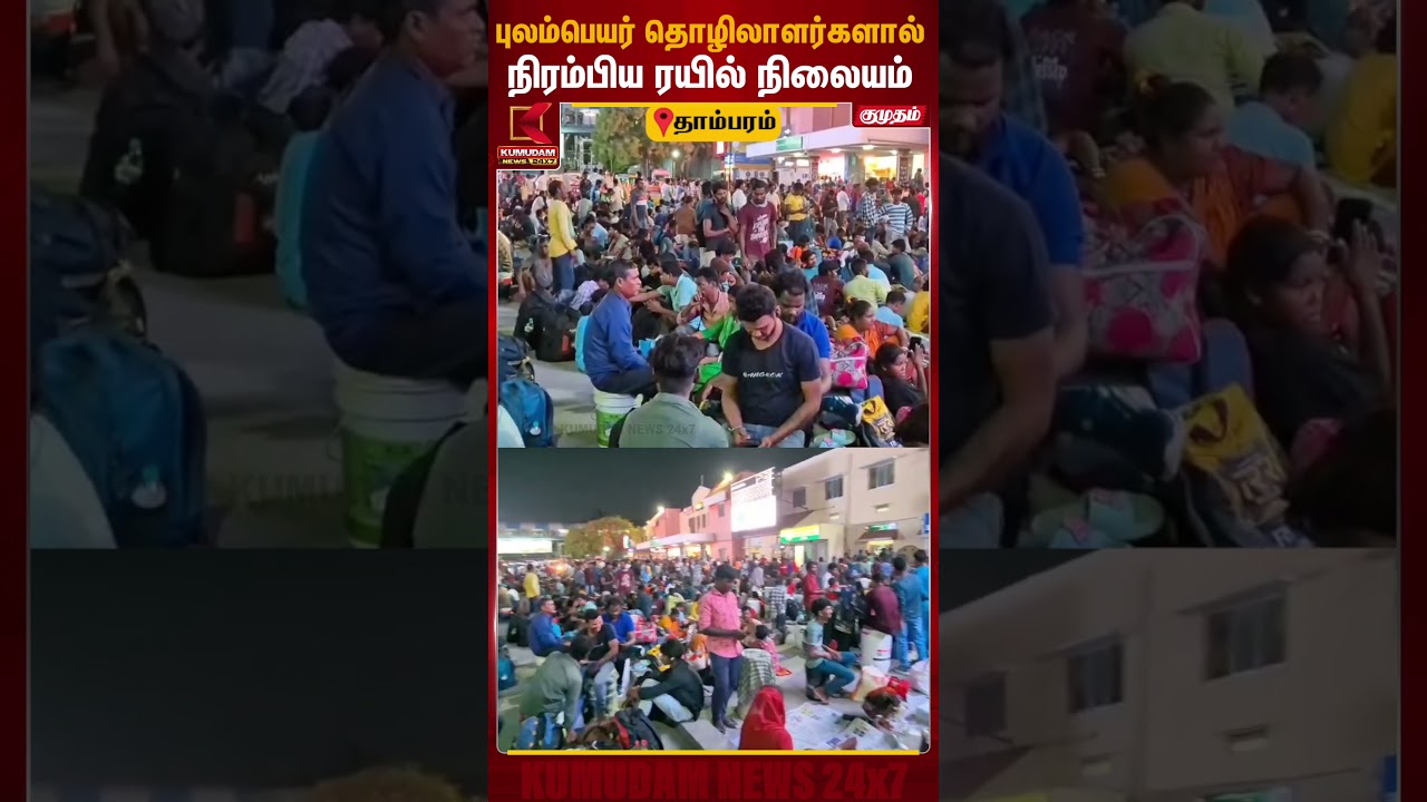 புலம்பெயர் தொழிலாளர்களால் நிரம்பிய ரயில் நிலையம் | Tambaram Railway Station | Kumudam News
