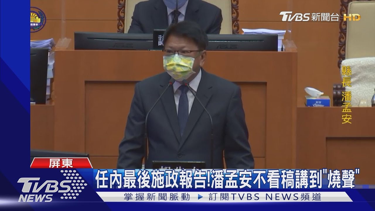 任內最後施政報告!潘孟安不看稿講到「燒聲」
