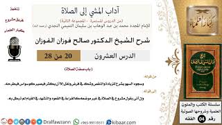 صورة 20 من 28/شرح كتاب آداب المشي إلى الصلاة/سجود السهو/صالح الفوزان/الفقه/كبار العلماء