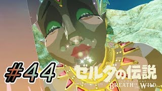 ヤマンバ2丁目  #44【ゼルダの伝説ブレスオブザワイルド実況】