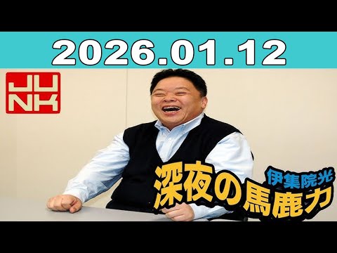 JUNK 伊集院光深夜の馬鹿力 2026年01月12日