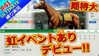 【ウイポ10 2025】＃41 無敗3冠馬スーパークイーン 21連勝！縛りプレイ！史実馬所有なし！引き継ぎなし！難易度ULTIMATE！1982年8月2週～【ウイニングポスト10 2025】