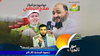 عمر الحنبلي مع فضيلة الشيخ عبد المنعم الشحات في مواجهة لضلالات المتصوفة