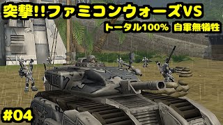 S 突撃!!ファミコンウォーズVS ソーラー城を守りぬけ トータル100% 自軍無犠牲