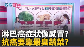 脖子、腋下怪怪的?