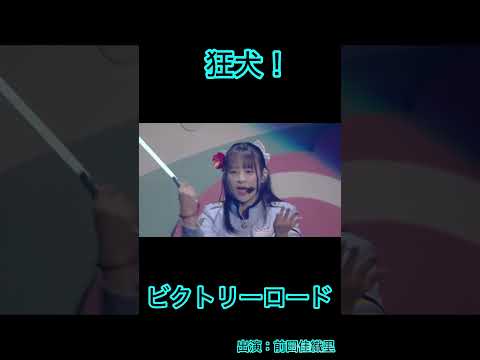狂犬！ビクトリーロード#繚乱！ビクトリーロード#前田佳織里 #ニジガク#虹ヶ咲