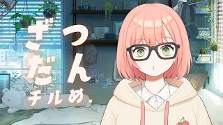 【雑談】ヌボー【初見さんも大歓迎です！✨】ラジオ感覚で聞ける夜のチルめ配信🧸