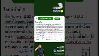 🩻เฉลยข้อสอบเคมีกับเคมีก้า 👨🏻‍🔬 #chemistry  #สอวนเคมี  #CHEMEKA