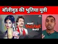 बॉलीवुड की भूतिया पुरानी मूवी Old Bollywood Horror