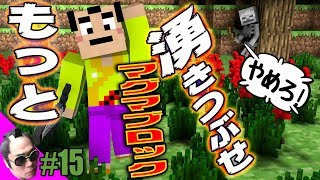 【マインクラフト】#15マグマブロックで超絶☆湧きつぶし！  Sprinkle in the magma block