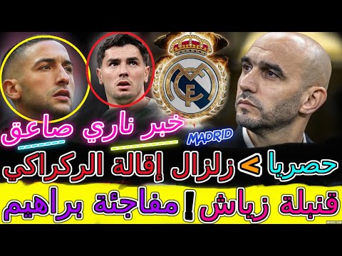 Ziyech ناري🤯حصريا زلزال إقالة الركراكي🤯🤯العالم وإسبانيا في صدمة بسبب مفاجئة براهيم دياز🤯قنبلة زياش💥
