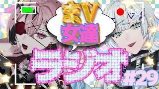 【#雑談 / 初見さん歓迎】まV女たちラジオ＃２9【誘妃・エリュトロン一世 /喧 音波 #Vtuber 】