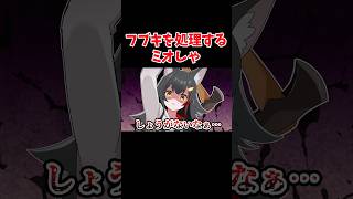 ゾンビフブキを淡々と処理するミオしゃ【ホロライブ手描き切り抜き/白上フブキ/猫又おかゆ/大神ミオ】