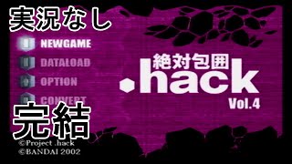 [実況なし].hack//絶対包囲 Vol.4 【完】