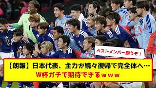 サッカー日本代表、ベストメンバーが揃う #サッカー #サッカー解説 