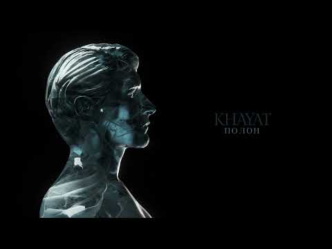 KHAYAT - Полон (Official audio)