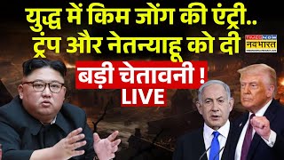 Download lagu America Attack On Iran Live : Israel Iran War में Kim Jong Un की एंट्री | Trump | Netanyahu mp3