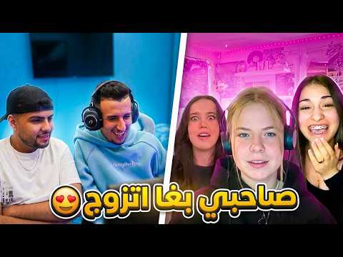 صاحبي بغا اتزوج 😍 ||  Bougassaa azar