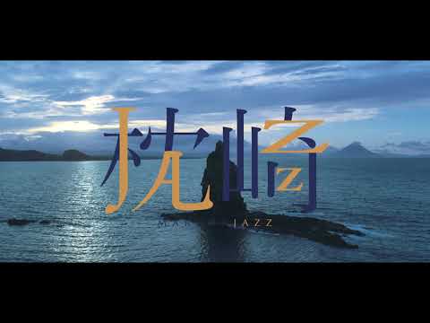 「枕（MAKURA）JAZZ」～水産篇（かつお節）～鹿児島県枕崎市特産品PR動画