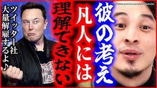 【ひろゆき】※凡人には理解できない※成功者たちだけが分かる思考。イーロン・マスクもジョブスもこうして成功しました【切り抜き/論破/Twitter 大量解雇 退職 買収 ツイッター】