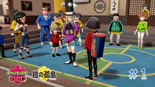【ゆっくり実況】登場人物のクセが強すぎる【ポケモンシールド鎧の孤島】#1